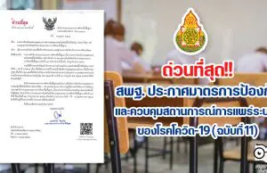 ด่วนที่สุด!! สพฐ. ประกาศมาตรการป้องกันและควบคุมสถานการณ์การแพร่ระบาดของโรคโควิด-19 (ฉบับที่ 11) วันที่ 12 ก.ค.64