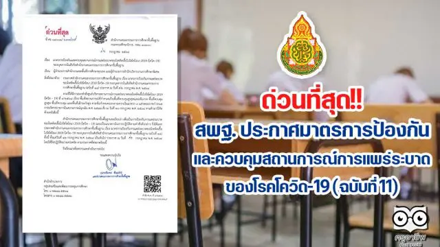 ด่วนที่สุด!! สพฐ. ประกาศมาตรการป้องกันและควบคุมสถานการณ์การแพร่ระบาดของโรคโควิด-19 (ฉบับที่ 11) วันที่ 12 ก.ค.64