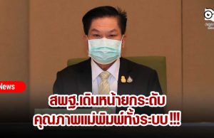 สพฐ.เดินหน้ายกระดับคุณภาพแม่พิมพ์ทั้งระบบ !!!