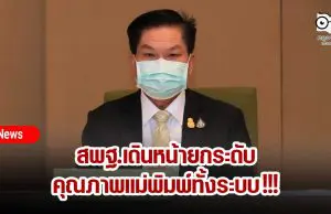 สพฐ.เดินหน้ายกระดับคุณภาพแม่พิมพ์ทั้งระบบ !!!