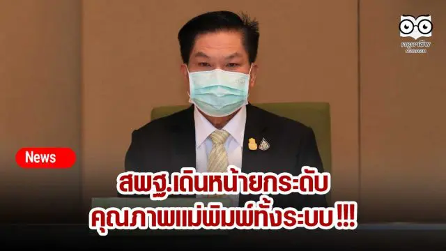 สพฐ.เดินหน้ายกระดับคุณภาพแม่พิมพ์ทั้งระบบ !!!