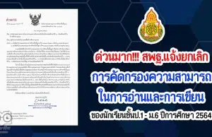 ด่วนมาก!!! สพฐ.แจ้งยกเลิกการคัดกรองความสามารถในการอ่านและการเขียน ของนักเรียนชั้นประถมศึกษาปีที่ ๑ - มัธยมศึกษาปีที่ ๖ ปีการศึกษา ๒๕๖๔