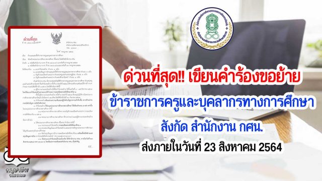 ด่วนที่สุด เขียนคำร้องขอย้ายข้าราชการครูและบุคลากรทางการศึกษา สังกัด สำนักงาน กศน. ส่งภายในวันที่ 23 สิงหาคม 2564