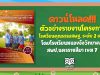 ดาวน์โหลดฟรี!! ตัวอย่างรายงานโครงการโรงเรียนคุณธรรมสพฐ. ระดับ ๒ ดาว โรงเรียนหนองอ้อวิทยาคม สพป.นครราชสีมา เขต ๗