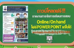 แจกฟรี!! รายงานการจัดการเรียนการสอน Online/On hand ไฟล์ POWER POINT แก้ไขได้ เครดิตเพจ ห้องปันสื่อ by KRU NIM