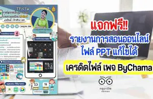 แจกฟรี!! รายงานการสอนออนไลน์ ไฟล์ PPT แก้ไขได้ เครดิตไฟล์ เพจ ByChama