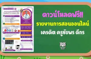 แจกฟรี!! ไฟล์รายงานการสอนออนไลน์ เครดิต ครูชัยพร ดีกร