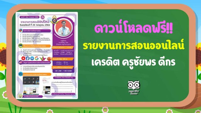 แจกฟรี!! ไฟล์รายงานการสอนออนไลน์ เครดิต ครูชัยพร ดีกร