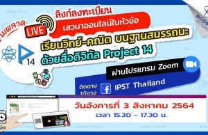 ลิงก์ลงทะเบียน ร่วมงานเสวนาออนไลน์ เรียนวิทย์-คณิต บนฐานสมรรถนะด้วยสื่อดิจิทัล Project 14 วันอังคารที่ 3 สิงหาคม 2564