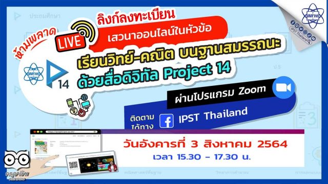 ลิงก์ลงทะเบียน ร่วมงานเสวนาออนไลน์ เรียนวิทย์-คณิต บนฐานสมรรถนะด้วยสื่อดิจิทัล Project 14 วันอังคารที่ 3 สิงหาคม 2564