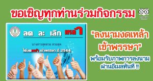 ขอเชิญทุกท่านร่วมกิจกรรม "ลงนามงดเหล้าเข้าพรรษา" พร้อมรับภาพการลงนามผ่านอีเมล โดยศูนย์วิทยาศาสตร์เพื่อการศึกษาพิษณุโลก