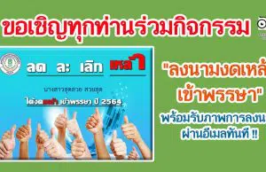 ขอเชิญทุกท่านร่วมกิจกรรม "ลงนามงดเหล้าเข้าพรรษา" พร้อมรับภาพการลงนามผ่านอีเมล โดยศูนย์วิทยาศาสตร์เพื่อการศึกษาพิษณุโลก