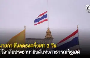 นายกฯ สั่งลดธงครึ่งเสา 3 วัน ไว้อาลัยประธานาธิบดีแห่งสาธารณรัฐเฮติ