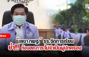 “เลขา กพฐ.” ย้ำ!!! รร.จัดการเรียนลดภาระไม่จำเป็นผู้ปกครอง