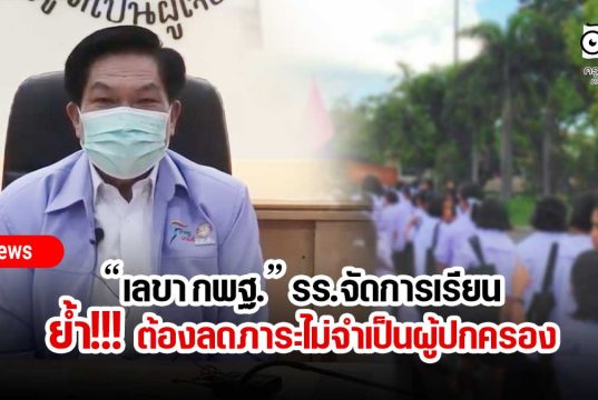 “เลขา กพฐ.” ย้ำ!!! รร.จัดการเรียนลดภาระไม่จำเป็นผู้ปกครอง