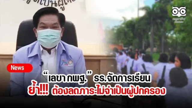 “เลขา กพฐ.” ย้ำ!!! รร.จัดการเรียนลดภาระไม่จำเป็นผู้ปกครอง