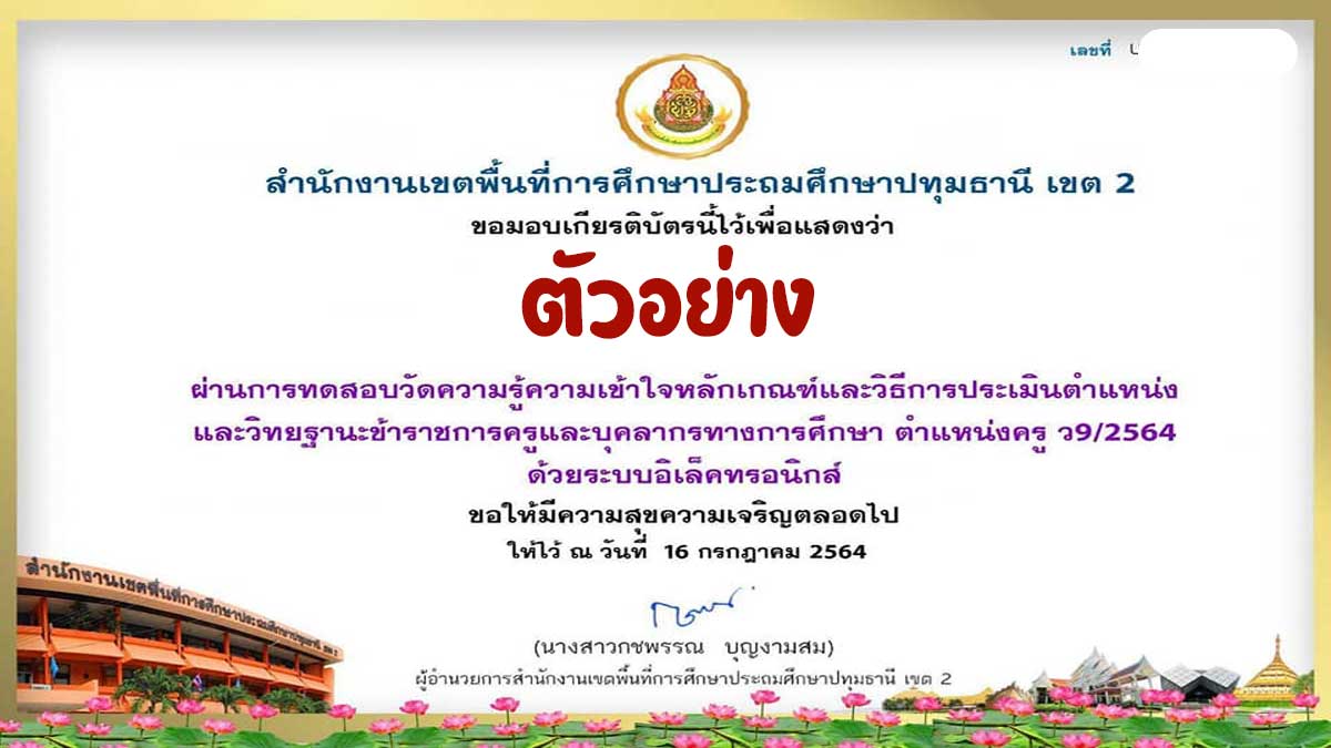 อบรมออนไลน์ฟรี!! การเตรียมประเมินวิทยฐานะ ว.9 ว.10 (เกณฑ์PA) รับเกียรติบัตร โดยสพป.ปทุมธานี เขต 2 2 ชุดที่ 1 ว9/2564 ตำแหน่งครู