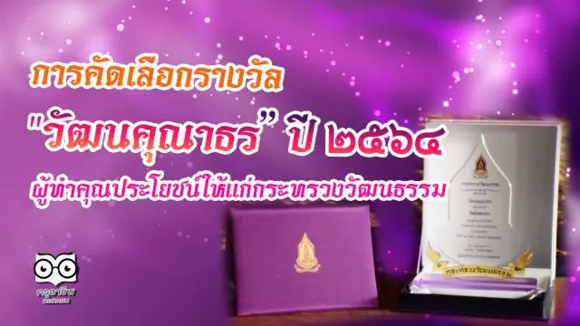 การคัดเลือกผู้ทําคุณประโยชน์ให้แก่กระทรวงวัฒนธรรม รางวัล "วัฒนคุณาธร” ประจําปีงบประมาณ ๒๕๖๔