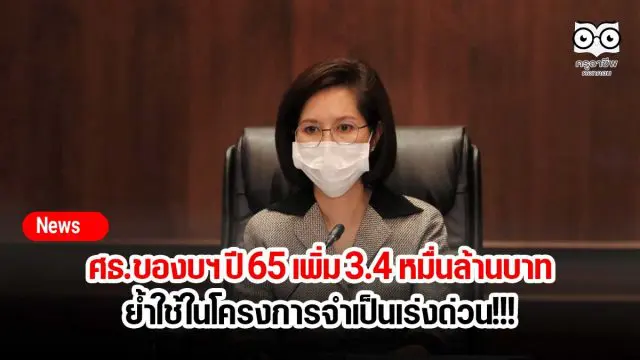 ศธ.ของบฯ ปี 65 เพิ่ม 3.4 หมื่นล้านบาท ย้ำใช้ในโครงการจำเป็นเร่งด่วน!!!