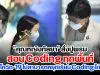 "คุณหญิงกัลยา" สั่งปูพรมสอน Coding ทุกพื้นที่ "โควิด-19 ไม่สามารถหยุดเรียน Coding ได้"