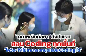 "คุณหญิงกัลยา" สั่งปูพรมสอน Coding ทุกพื้นที่ "โควิด-19 ไม่สามารถหยุดเรียน Coding ได้"