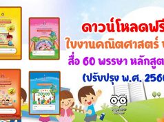 ดาวน์โหลดฟรี!! ใบงานวิชาคณิตศาสตร์ ป.1-6 สื่อ 60 พรรษา หลักสูตรใหม่ ฉบับปรับปรุง พ.ศ. 2560