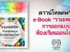 ดาวน์โหลดฟรี!! e-Book "รวมเทคนิคการออกแบบห้องเรียนออนไลน์" EDUCA Review ฉบับที่ 13