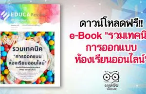 ดาวน์โหลดฟรี!! e-Book "รวมเทคนิคการออกแบบห้องเรียนออนไลน์" EDUCA Review ฉบับที่ 13