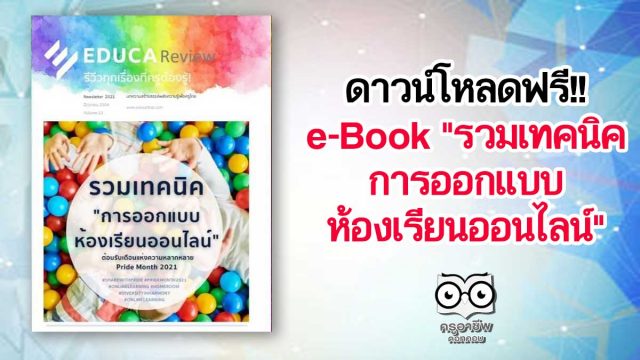 ดาวน์โหลดฟรี!! e-Book "รวมเทคนิคการออกแบบห้องเรียนออนไลน์" EDUCA Review ฉบับที่ 13