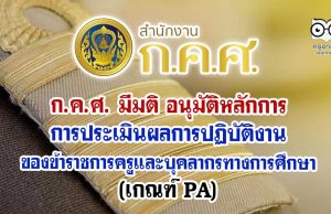 ก.ค.ศ. มีมติ อนุมัติ หลักการการประเมินผลการปฏิบัติงานของข้าราชการครูและบุคลากรทางการศึกษา