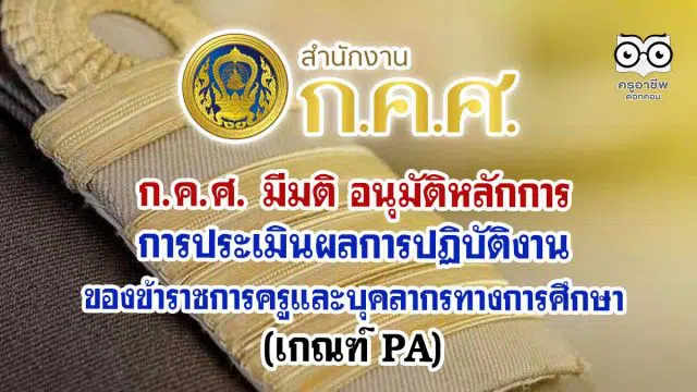 ก.ค.ศ. มีมติ อนุมัติ หลักการการประเมินผลการปฏิบัติงานของข้าราชการครูและบุคลากรทางการศึกษา