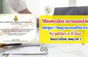 วิธีลงทะเบียน การอบรมออนไลน์ วิทยฐานะเกณฑ์ใหม่ PA รับวุฒิบัตร 6 ชั่วโมงโดย สพม.กท 1