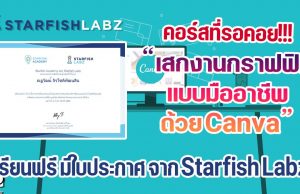 คอร์สฟรีที่รอคอย!!! เสกงานกราฟฟิกแบบมืออาชีพ ด้วย Canva เรียนฟรี มีใบประกาศ จาก Starfish Labz