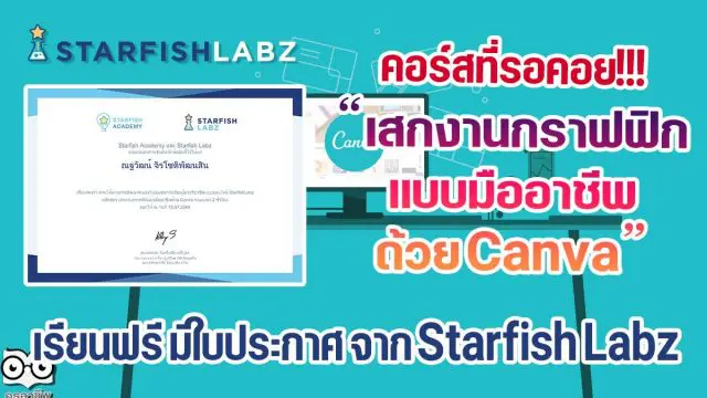 คอร์สฟรีที่รอคอย!!! เสกงานกราฟฟิกแบบมืออาชีพ ด้วย Canva เรียนฟรี มีใบประกาศ จาก Starfish Labz