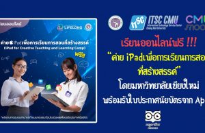 เรียนออนไลน์ฟรี “ค่าย iPad เพื่อการเรียนการสอนที่สร้างสรรค์” โดยมหาวิทยาลัยเชียงใหม่ พร้อมรับใบประกาศนียบัตรจาก Apple Teacher