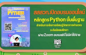 สสวท.เปิดอบรมออนไลน์หลักสูตร Python ขั้นพื้นฐาน สำหรับการจัดการเรียนรู้วิทยาการคำนวณ ระดับมัธยมศึกษา ผ่าน Zoom อบรมฟรี ไม่มีค่าใช้จ่าย