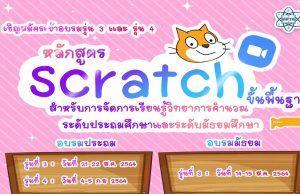 สสวท.จัดอบรมออนไลน์ผ่าน Zoom ฟรี!! หลักสูตร Scratch ขั้นพื้นฐาน สำหรับการจัดการเรียนรู้วิทยาการคำนวณ