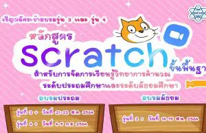 สสวท.จัดอบรมออนไลน์ผ่าน Zoom ฟรี!! หลักสูตร Scratch ขั้นพื้นฐาน สำหรับการจัดการเรียนรู้วิทยาการคำนวณ