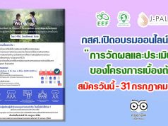 กสศ. จัดอบรมเชิงปฏิบัติการแบบออนไลน์ ในหัวข้อ "การวัดผลและประเมินผลของโครงการเบื้องต้น" สมัครเข้าร่วมได้ ตั้งแต่วันนี้ - 31 กรกฎาคม 2564 อบรมฟรี!!!