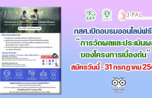 กสศ. จัดอบรมเชิงปฏิบัติการแบบออนไลน์ ในหัวข้อ "การวัดผลและประเมินผลของโครงการเบื้องต้น" สมัครเข้าร่วมได้ ตั้งแต่วันนี้ - 31 กรกฎาคม 2564 อบรมฟรี!!!