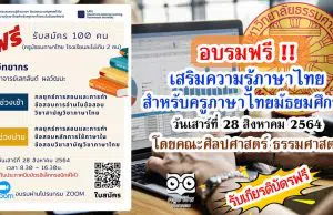 อบรมฟรี!! เสริมความรู้ภาษาไทยสำหรับครูภาษาไทยระดับมัธยมศึกษา วันเสาร์ที่ 28 สิงหาคม 2564 โดยคณะศิลปศาสตร์ ธรรมศาสตร์ รับสมัครจำนวน 100 คน