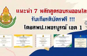 แนะนำ 7 หลักสูตรอบรมออนไลน์ รับเกียรติบัตรฟรี โดยสพป.เพชรบูรณ์ เขต 1