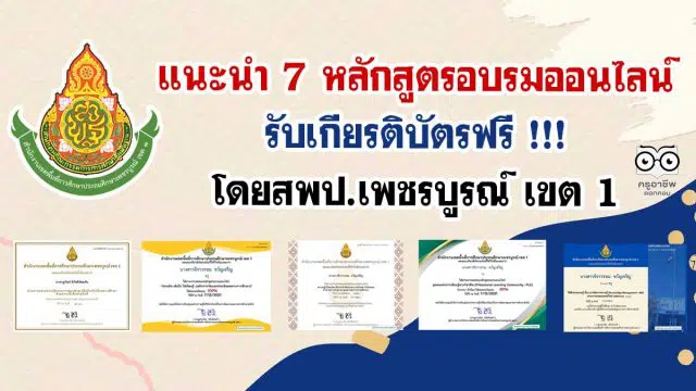 แนะนำ 7 หลักสูตรอบรมออนไลน์ รับเกียรติบัตรฟรี โดยสพป.เพชรบูรณ์ เขต 1