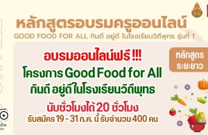 เรียนฟรี !! หลักสูตรระยะยาว อาหารสุขภาพจากพืช โครงการ Good Food for All กินดี อยู่ดี ในโรงเรียนวิถีพุทธ นับชั่วโมงได้ 20 ชั่วโมง รับสมัคร 19 - 31 ก.ค. นี้ รับจำนวน 400 คน