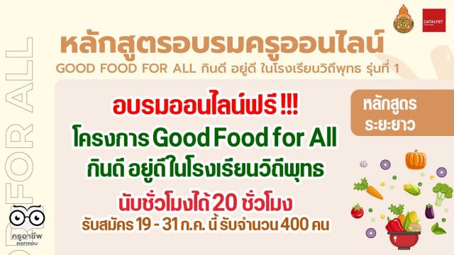 อบรมกินดีอยู่ดี เรียนฟรี !! หลักสูตรระยะยาว อาหารสุขภาพจากพืช โครงการ Good Food for All กินดี อยู่ดี ในโรงเรียนวิถีพุทธ นับชั่วโมงได้ 20 ชั่วโมง รับสมัคร 19 - 31 ก.ค. นี้ รับจำนวน 400 คน