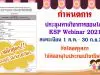 กําหนดการประชุมทางวิชาการออนไลน์ของคุรุสภา ประจําปี 2564 ระหว่างวันที่ 15 กรกฎาคม – 31 ตุลาคม 2564