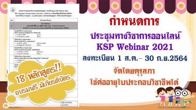 กําหนดการประชุมทางวิชาการออนไลน์ของคุรุสภา ประจําปี 2564 ระหว่างวันที่ 15 กรกฎาคม – 31 ตุลาคม 2564