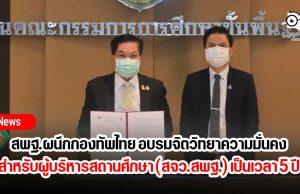 สพฐ.ผนึกกองทัพไทย อบรมหลักสูตรจิตวิทยาความมั่นคง สำหรับผู้บริหารสถานศึกษา (สจว.สพฐ.) เป็นเวลา 5 ปี