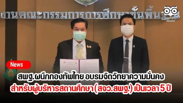 สพฐ.ผนึกกองทัพไทย อบรมหลักสูตรจิตวิทยาความมั่นคง สำหรับผู้บริหารสถานศึกษา (สจว.สพฐ.) เป็นเวลา 5 ปี