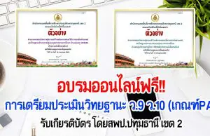 อบรมออนไลน์ฟรี!! การเตรียมประเมินวิทยฐานะ ว.9 ว.10 (เกณฑ์PA) รับเกียรติบัตร โดยสพป.ปทุมธานี เขต 2